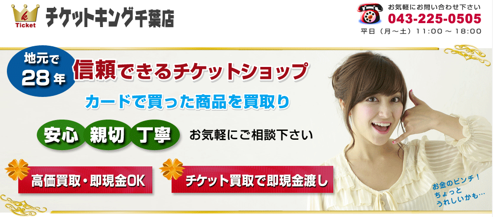 千葉県(千葉市・船橋市等)のクレジットカード現金化優良店|口コミ高評価人気ランキング 118 チケットキング