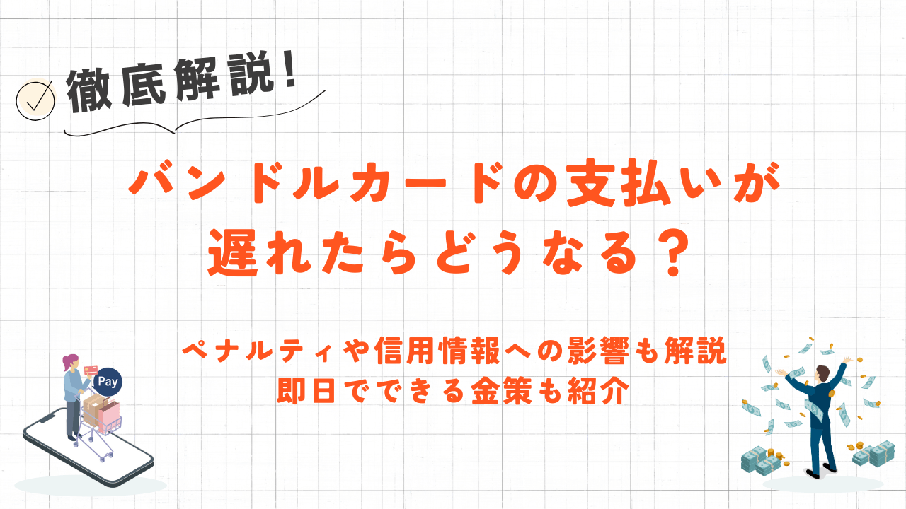 バンドルカードの支払いが遅れたらどうなる?ペナルティや信用情報への影響|即日でできる金策も紹介 4 バンドルカードの支払いが遅れたらどうなる?ペナルティや信用情報への影響|即日でできる金策も紹介 3