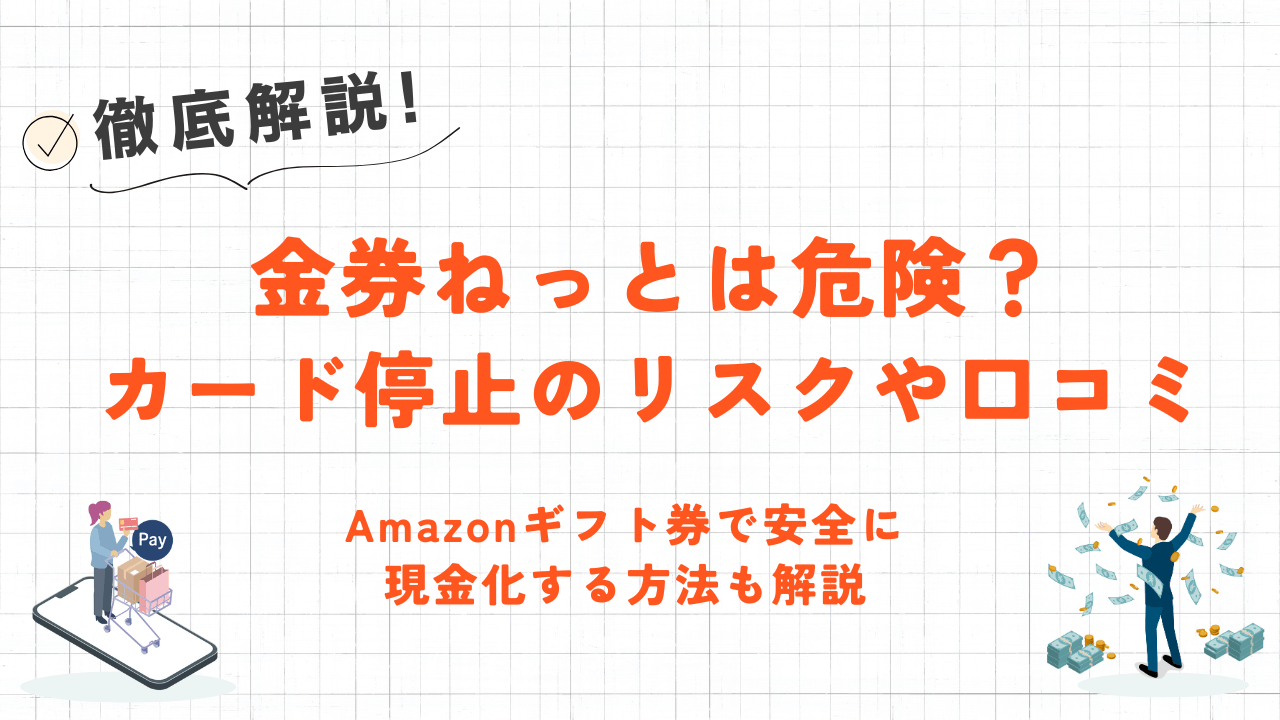 金券ねっとは危険?カード停止のリスクや口コミ・Amazonギフト券で安全に現金化する方法も解説 1 金券ねっとは危険?カード停止のリスクや口コミ・Amazonギフト券で安全に現金化する方法も解説 1