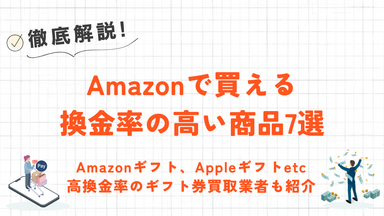 Amazon換金率の高い商品7選!即日現金化できる高く売れるもの 1 Amazon換金率の高い商品7選!即日現金化できる高く売れるもの 1