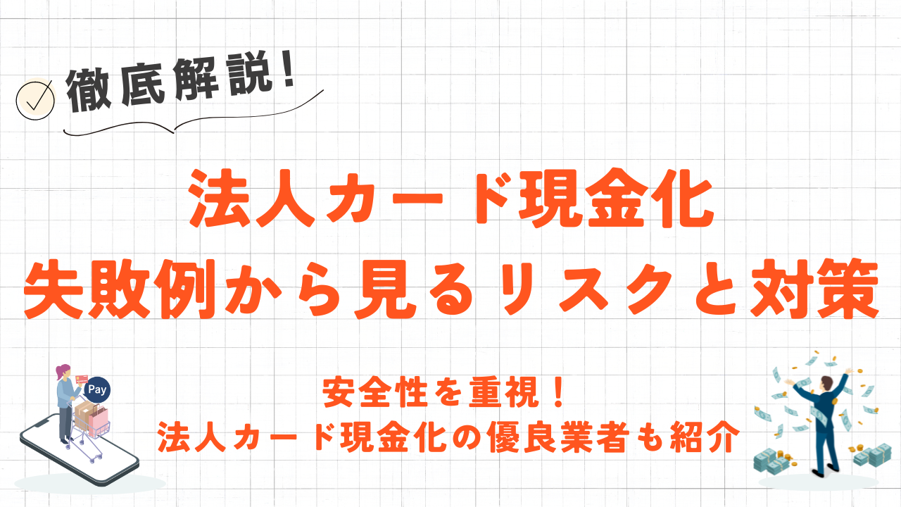 法人カード現金化のリスクとは?3つの失敗例と対策|安全な優良業者も紹介 9 法人カード現金化のリスクとは?3つの失敗例と対策|安全な優良業者も紹介 5