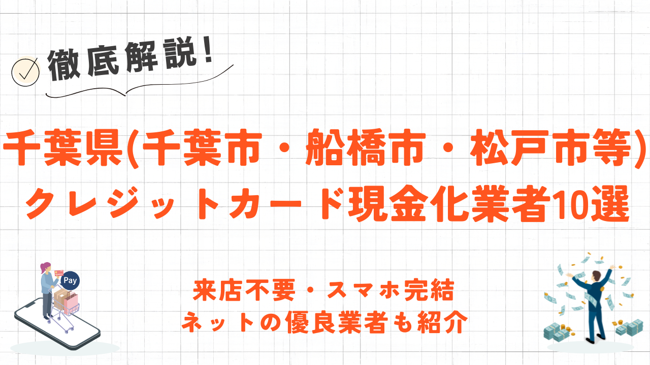 千葉県(千葉市・船橋市等)のクレジットカード現金化優良店|口コミ高評価人気ランキング 95 千葉県(千葉市・船橋市等)のクレジットカード現金化優良店|口コミ高評価人気ランキング 12