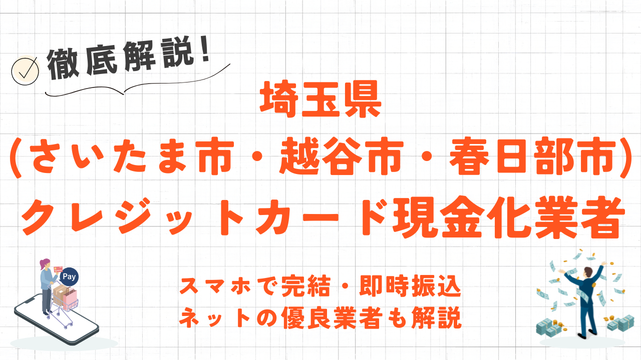 埼玉県(さいたま市・越谷市・春日部市)のクレジットカード現金化優良店|即日振込のネット優良店も紹介 61 埼玉県(さいたま市・越谷市・春日部市)のクレジットカード現金化優良店|即日振込のネット優良店も紹介 8