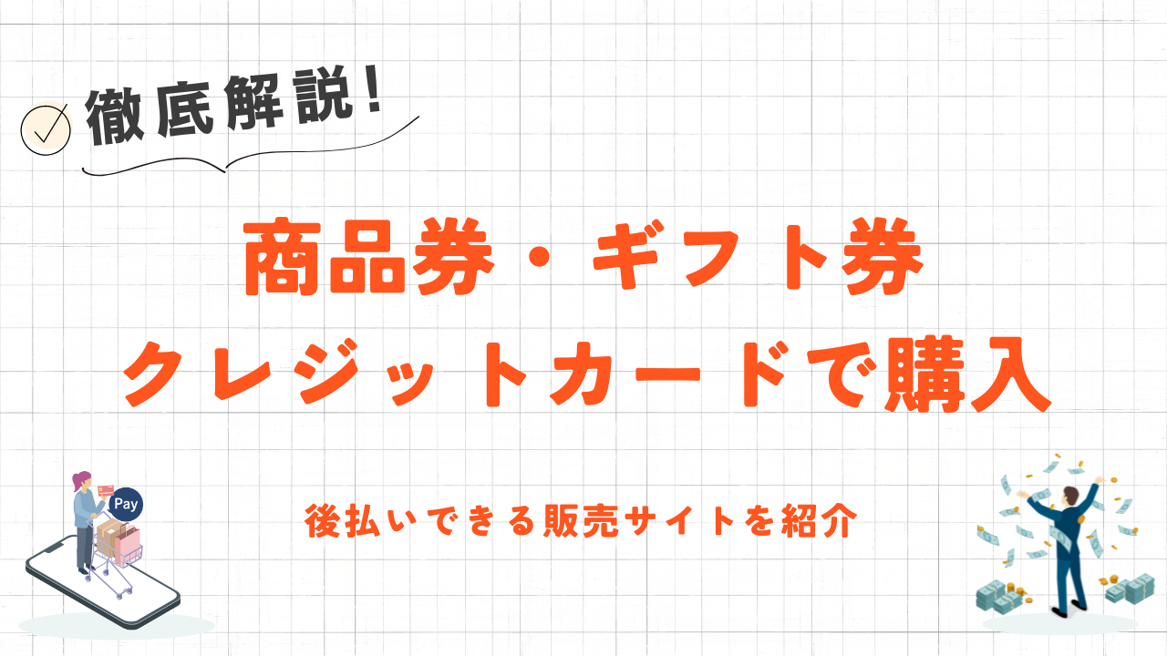 商品券・ギフト券をクレジットカードで購入する方法|VJA・JCB販売のECサイトや後払い対応の店舗も紹介 29 商品券・ギフト券をクレジットカードで購入する方法|VJA・JCB販売のECサイトや後払い対応の店舗も紹介 5