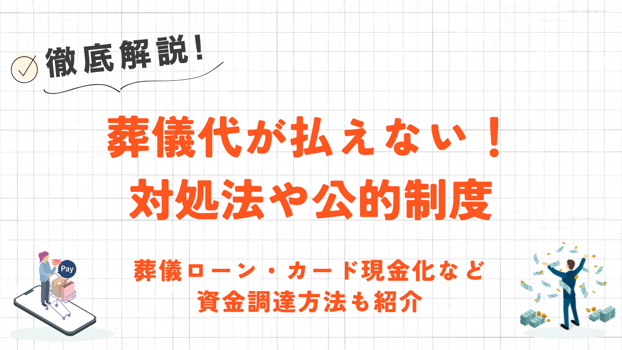 葬儀代が払えない時の4つの対策|利用できる公的制度や資金調達方法も解説 28 葬儀代が払えない時の4つの対策|利用できる公的制度や資金調達方法も解説 10