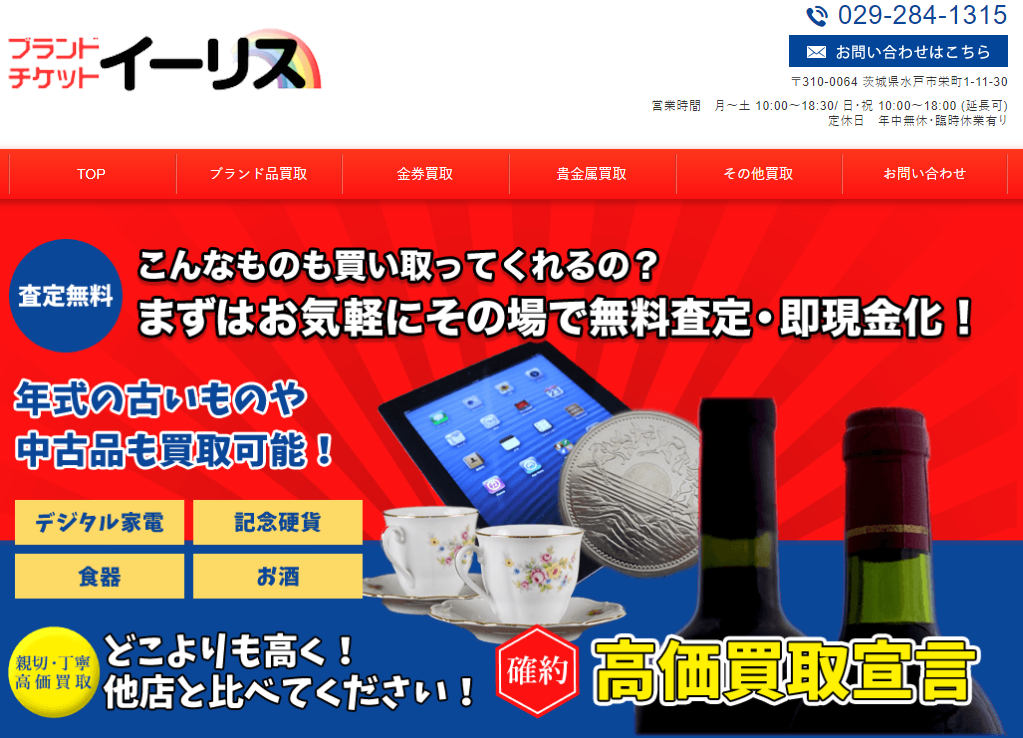 茨城県(水戸市,つくば市等)のクレジットカード現金化優良店10選|来店不要・即日入金のネット業者も紹介 120 イーリス