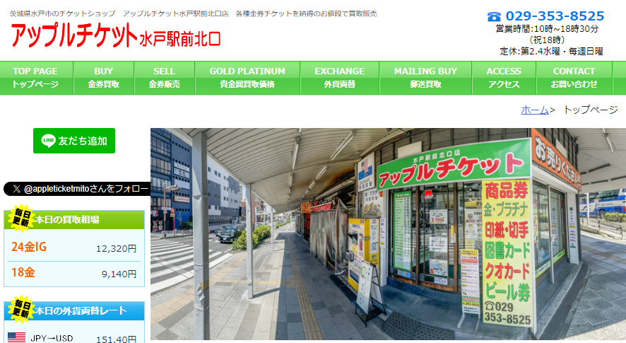 茨城県(水戸市,つくば市等)のクレジットカード現金化優良店10選|来店不要・即日入金のネット業者も紹介 118 アップルチケット水戸駅前北口