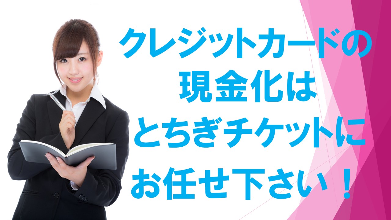 栃木県(宇都宮市・小山市)のクレジットカード現金化優良店10選|来店不要のネット現金化業者も紹介 144 プレゼンテーション1