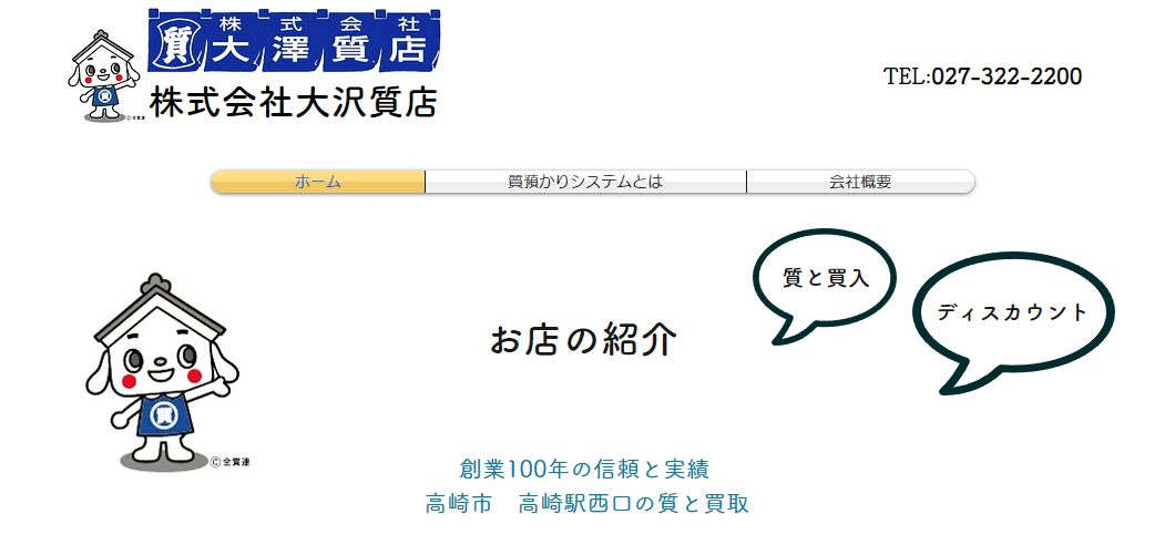群馬県(前橋・高崎・太田)のクレジットカード現金化優良店10選|即日入金のネット業者も紹介 121 大澤質屋