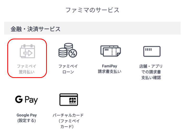 ファミペイ現金化は新規だと即日現金化できない?安全な手順と代替アプリ5選 198 ファミペイ翌月払いの申し込み