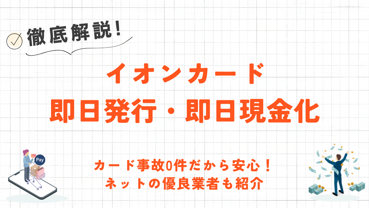 イオンカード即日発行・即日現金化する方法|カード事故0件の安全な優良店やリスク対策を解説 1 イオンカード即日発行・即日現金化する方法|カード事故0件の安全な優良店やリスク対策を解説 1