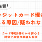 クレジットカード現金化がバレると一括請求になるって本当?リスクと対処法について解説 14 クレジットカード現金化がバレると一括請求になるって本当?リスクと対処法について解説 4