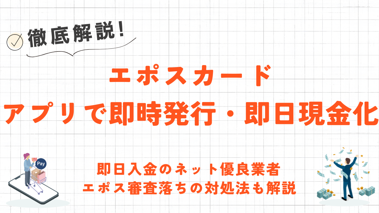 エポスカードを現金化する方法|即日入金かつ利用停止リスクを回避する手順 15 エポスカードを現金化する方法|即日入金かつ利用停止リスクを回避する手順 6
