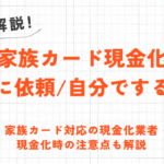 家族や他人名義のクレジットカード現金化の方法を解説 14 家族や他人名義のクレジットカード現金化の方法を解説 4