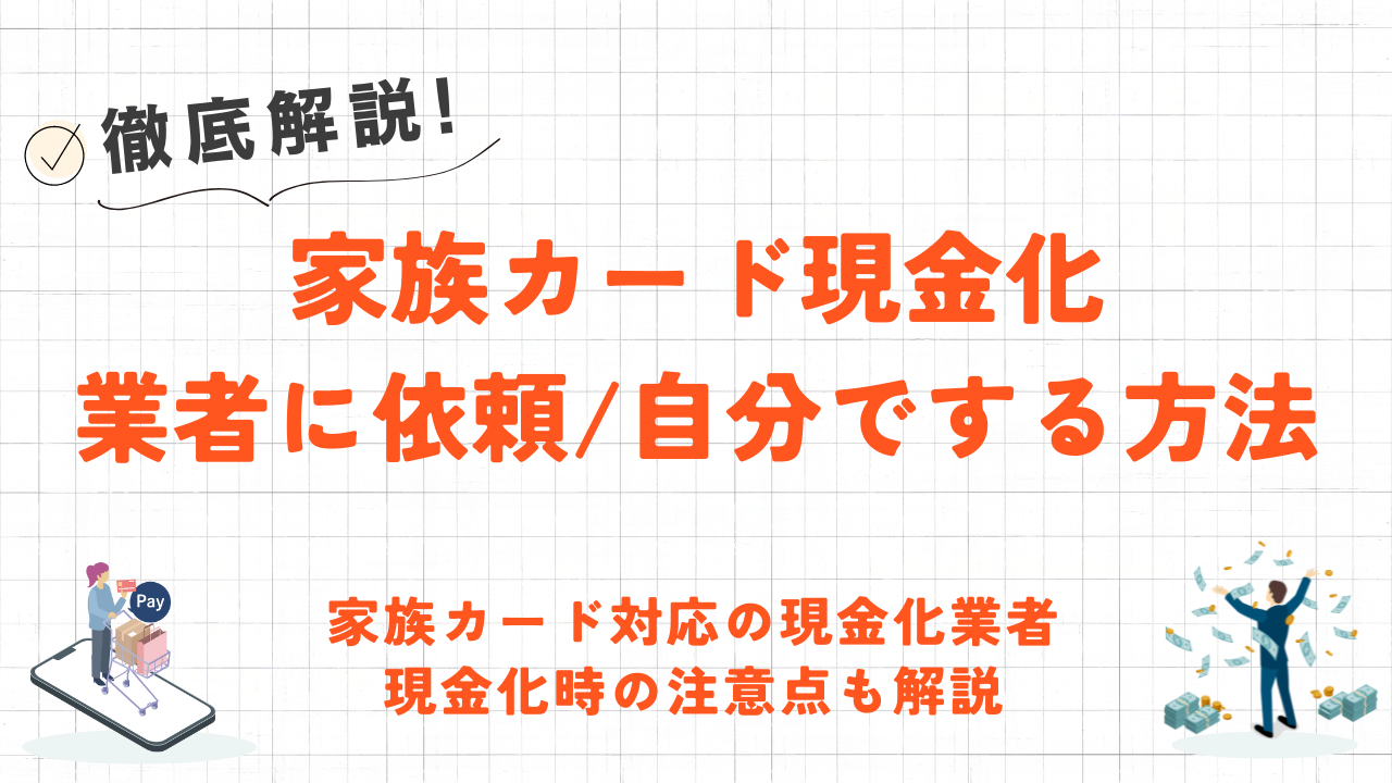 家族カードを現金化する2つの方法|即日入金の優良業者や自分でする方法を解説 7 家族カードを現金化する2つの方法|即日入金の優良業者や自分でする方法を解説 4