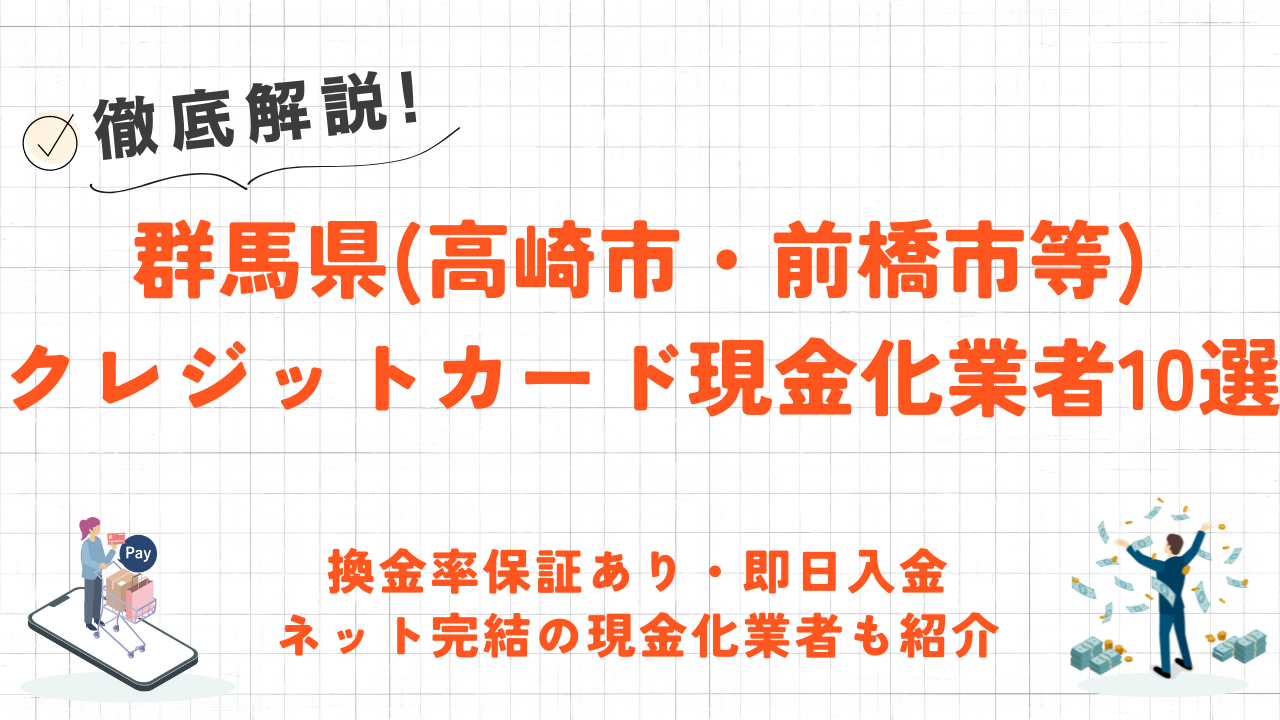 群馬県(前橋・高崎・太田)のクレジットカード現金化優良店10選|即日入金のネット業者も紹介 66 群馬県(前橋・高崎・太田)のクレジットカード現金化優良店10選|即日入金のネット業者も紹介 7