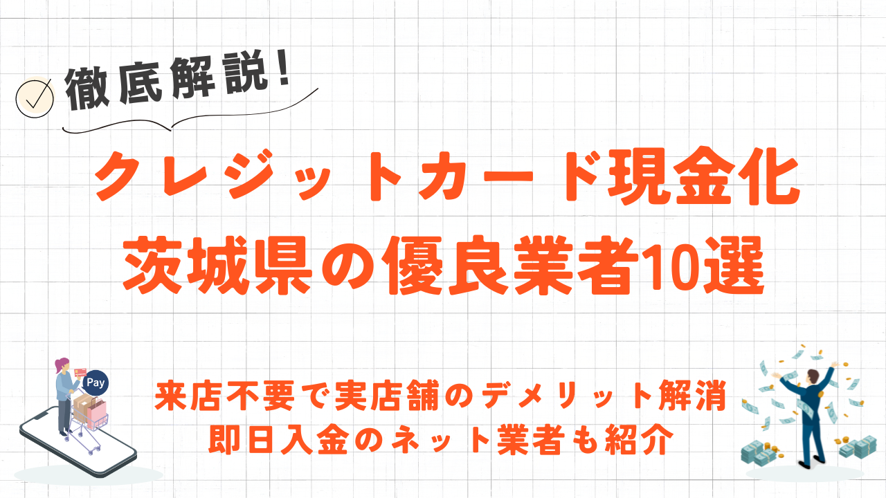 茨城県(水戸市,つくば市等)のクレジットカード現金化優良店10選|来店不要・即日入金のネット業者も紹介 1 茨城県(水戸市,つくば市等)のクレジットカード現金化優良店10選|来店不要・即日入金のネット業者も紹介 1