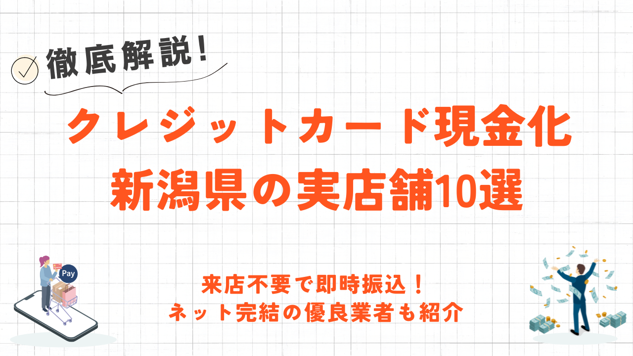 新潟県(新潟市・長岡市)のクレジットカード現金化優良店10選|来店不要のネット業者も紹介 73 新潟県(新潟市・長岡市)のクレジットカード現金化優良店10選|来店不要のネット業者も紹介 9