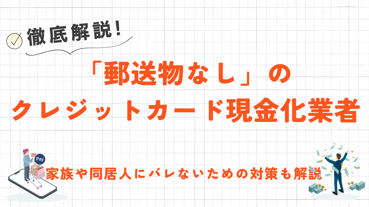 郵送物なしのクレジットカード現金化業者7選|家族にバレないための対策も解説 5 郵送物なしのクレジットカード現金化業者7選|家族にバレないための対策も解説 1