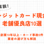 クレジットカード現金化の掲示板から優良店を見つける方法|嘘や自演に要注意! 94 クレジットカード現金化の掲示板から優良店を見つける方法|嘘や自演に要注意! 21