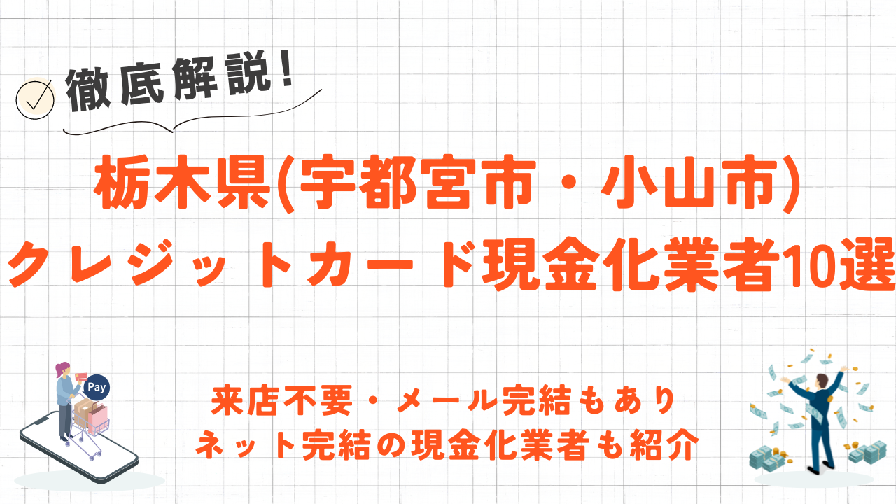 栃木県(宇都宮市・小山市)のクレジットカード現金化優良店10選|来店不要のネット現金化業者も紹介 96 栃木県(宇都宮市・小山市)のクレジットカード現金化優良店10選|来店不要のネット現金化業者も紹介 10