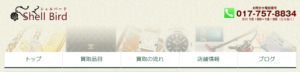青森県(弘前市)のクレジットカード現金化優良店|ネット完結の現金化業者も紹介 118 シェルバード