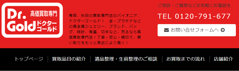 青森県(弘前市)のクレジットカード現金化優良店|ネット完結の現金化業者も紹介 120 Dr.GOLD