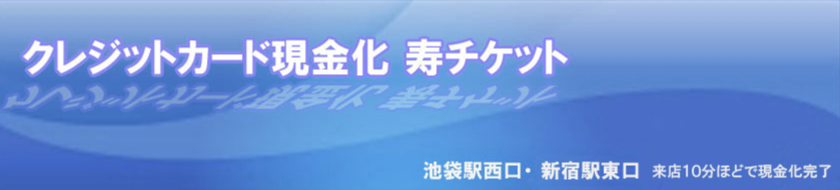 東京都のクレジットカード現金化優良店|来店不要・即日入金のネット型の優良店も紹介 120 寿チケット