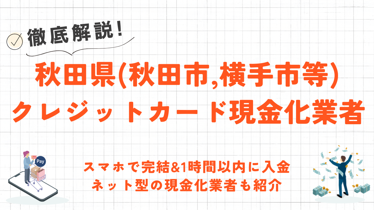 秋田県(秋田市,横手市等)のクレジットカード現金化優良店|1時間以内に振込完了のネット業者も紹介 34 秋田県(秋田市,横手市等)のクレジットカード現金化優良店|1時間以内に振込完了のネット業者も紹介 3