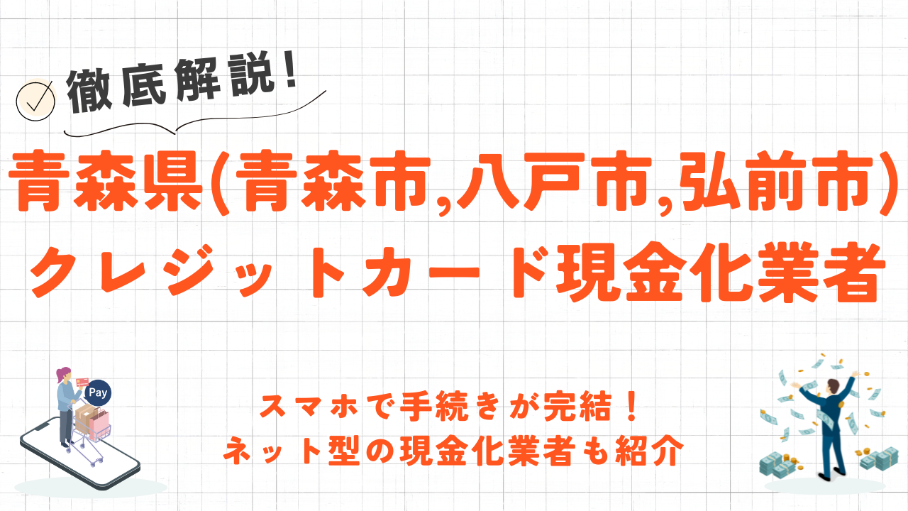 青森県(弘前市)のクレジットカード現金化優良店|ネット完結の現金化業者も紹介 44 青森県(弘前市)のクレジットカード現金化優良店|ネット完結の現金化業者も紹介 4
