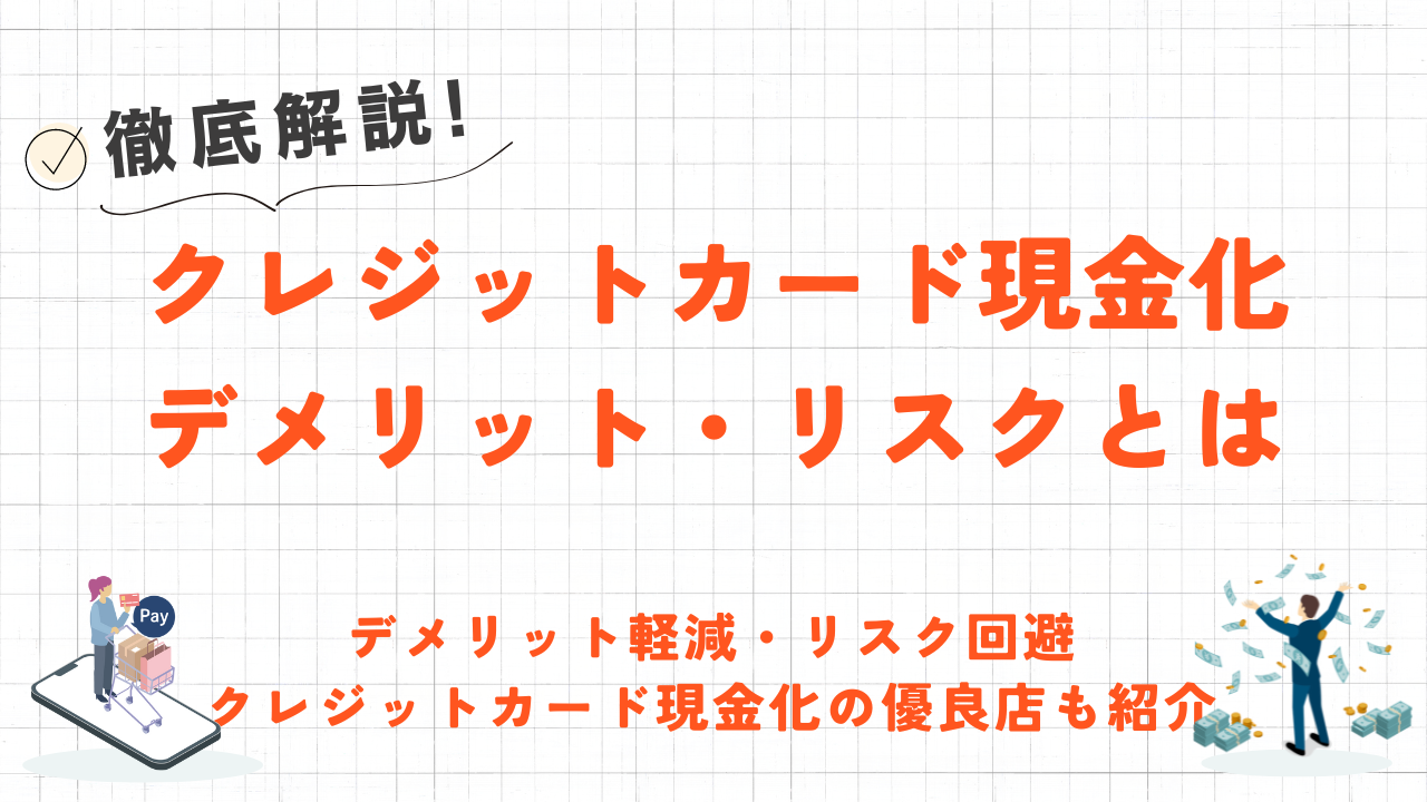 クレジットカード現金化のデメリットと対策|優良業者を選んでリスクを最小限に抑えるには 19 クレジットカード現金化のデメリットと対策|優良業者を選んでリスクを最小限に抑えるには 11