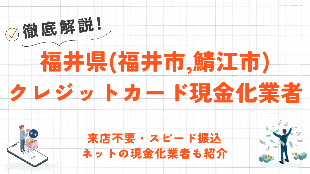 福井県(福井市,鯖江市)のクレジットカード現金化優良店10選|来店不要のネット完結型業者も紹介 50 福井県(福井市,鯖江市)のクレジットカード現金化優良店10選|来店不要のネット完結型業者も紹介 7