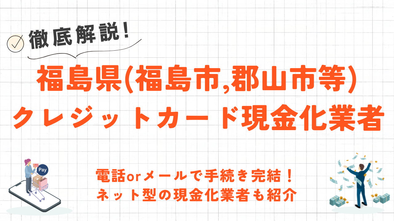 福島県(福島市,郡山市等)のクレジットカード現金化優良店|即日入金のネット優良業者も紹介 76 福島県(福島市,郡山市等)のクレジットカード現金化優良店|即日入金のネット優良業者も紹介 8