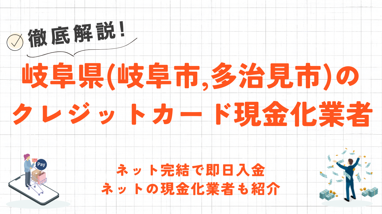 岐阜県(岐阜市・多治見市)のクレジットカード現金化優良店10選|来店不要のネット優良業者も紹介 1 岐阜県(岐阜市・多治見市)のクレジットカード現金化優良店10選|来店不要のネット優良業者も紹介 1