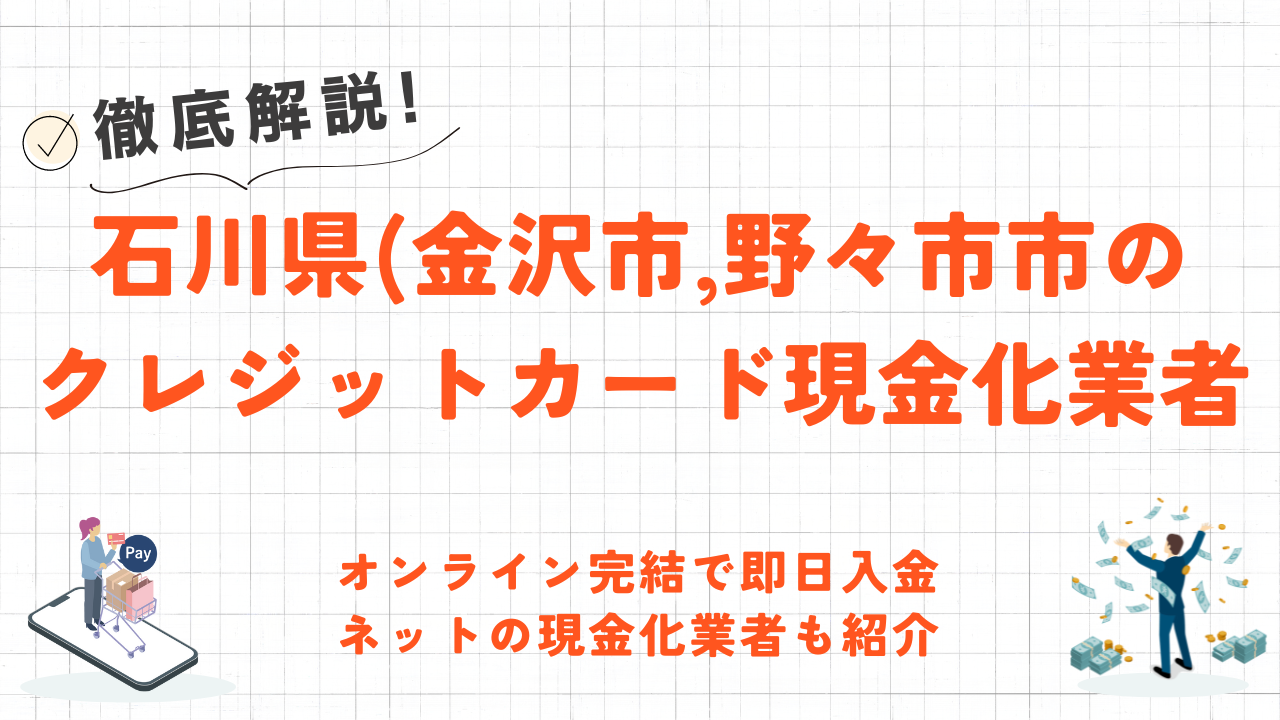 石川県(金沢市・野々市市等)のクレジットカード現金化優良店10選|即日入金のネット優良業者も紹介 55 石川県(金沢市・野々市市等)のクレジットカード現金化優良店10選|即日入金のネット優良業者も紹介 5