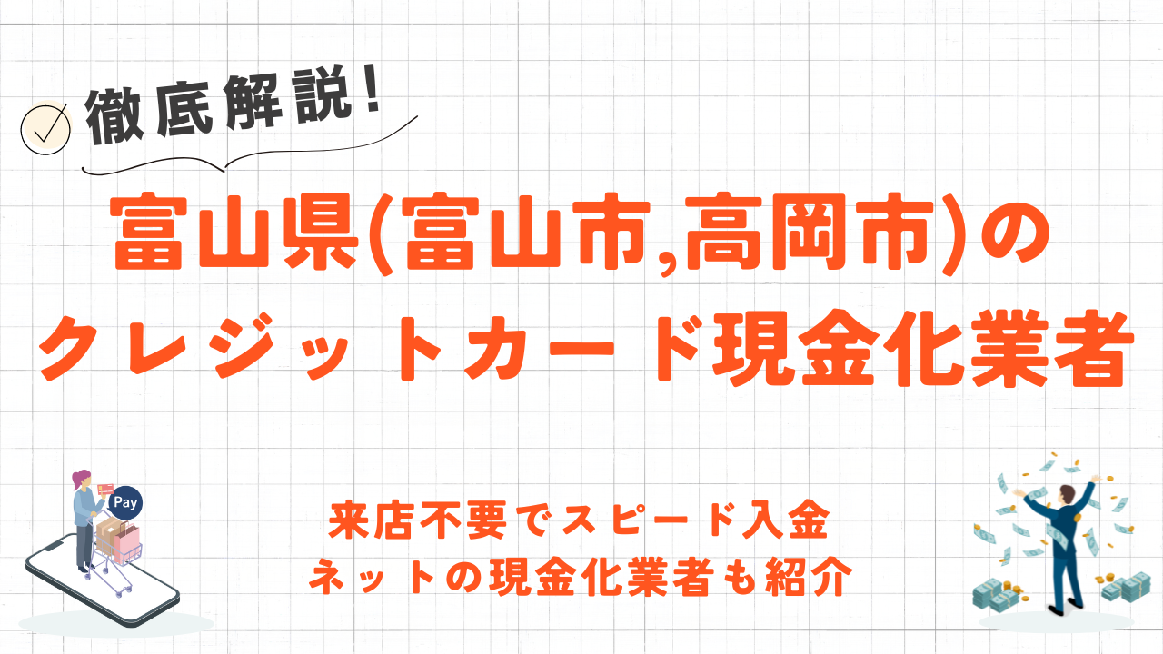 富山県(富山市,高岡市等)のクレジットカード現金化優良店|ネット完結の現金化業者も紹介 12 富山県(富山市,高岡市等)のクレジットカード現金化優良店|ネット完結の現金化業者も紹介 3