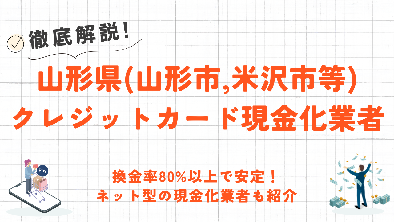 山形県(山形市,米沢市等)のクレジットカード現金化優良店|換金率80%以上のネット業者も紹介 23 山形県(山形市,米沢市等)のクレジットカード現金化優良店|換金率80%以上のネット業者も紹介 2