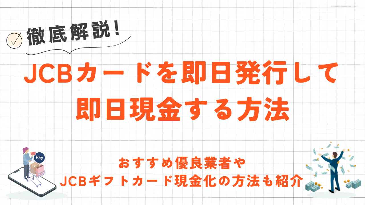 JCBカードを即日発行・即日現金化する方法|優良業者やJCBギフトカード現金化も解説 8 JCBカードを即日発行・即日現金化する方法|優良業者やJCBギフトカード現金化も解説 2