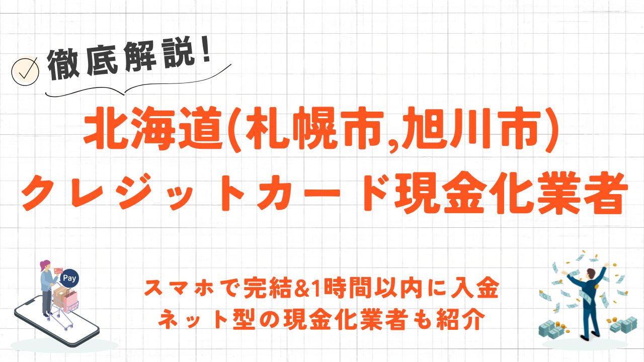 北海道(札幌市・旭川市)のクレジットカード現金化の実店舗10選|ネット完結の優良店も紹介 97 北海道(札幌市・旭川市)のクレジットカード現金化の実店舗10選|ネット完結の優良店も紹介 10