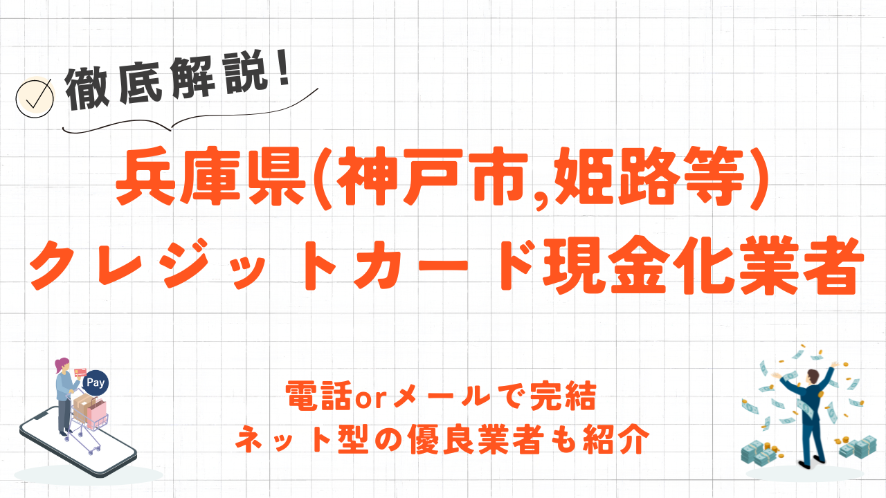 兵庫県(神戸市,姫路市)のクレジットカード現金化優良店|即日入金のネット型優良店も紹介 86 兵庫県(神戸市,姫路市)のクレジットカード現金化優良店|即日入金のネット型優良店も紹介 9