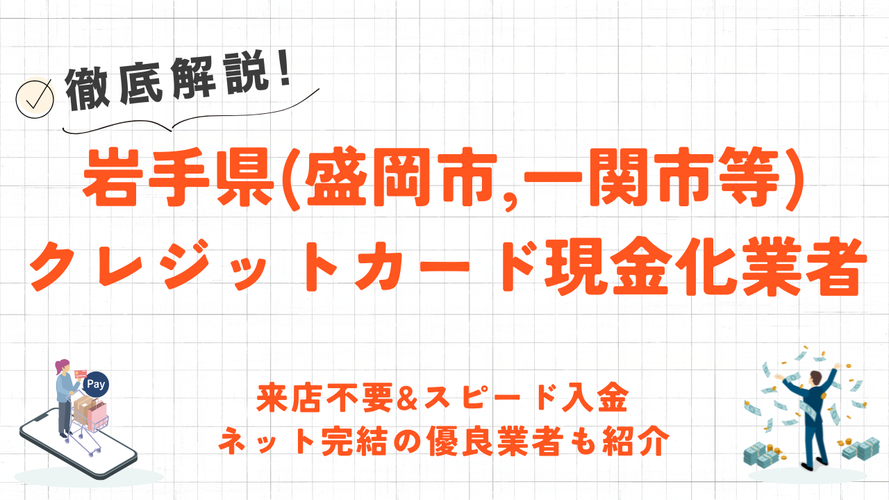 岩手県(盛岡市・一関市)のクレジットカード現金化優良店|スマホ完結のネット現金化業者も紹介 12 岩手県(盛岡市・一関市)のクレジットカード現金化優良店|スマホ完結のネット現金化業者も紹介 1