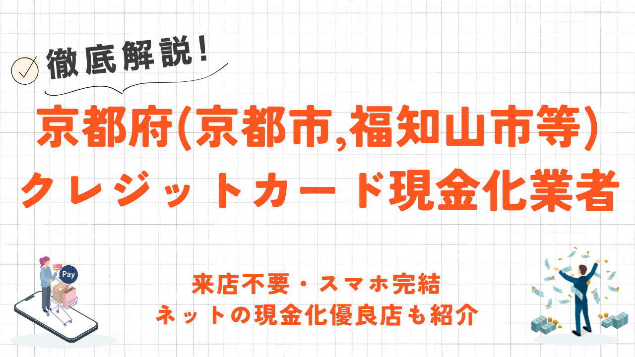 京都府(京都市・福知山市等)のクレジットカード現金化業者|即日対応のネット優良店も紹介 13 京都府(京都市・福知山市等)のクレジットカード現金化業者|即日対応のネット優良店も紹介 2