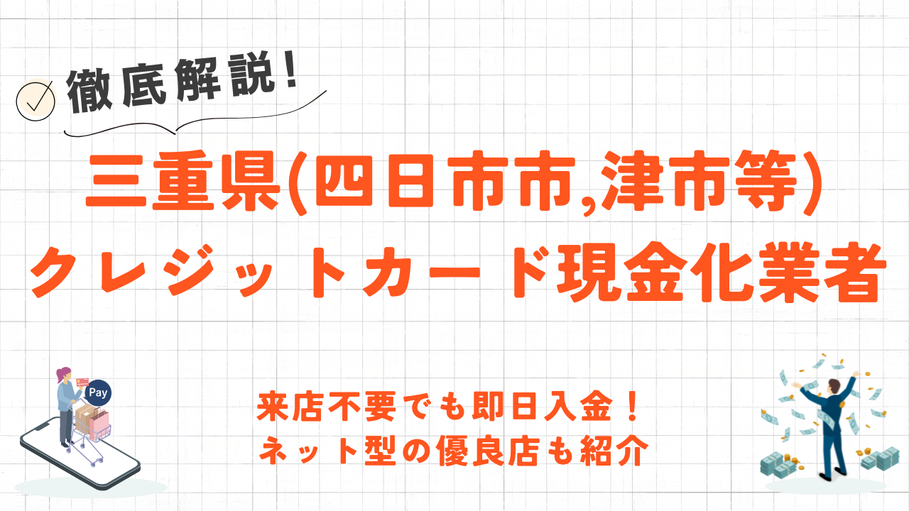 三重県(四日市市,津市等)のクレジットカード現金化優良店|即日入金のネット型優良店も紹介 57 三重県(四日市市,津市等)のクレジットカード現金化優良店|即日入金のネット型優良店も紹介 10