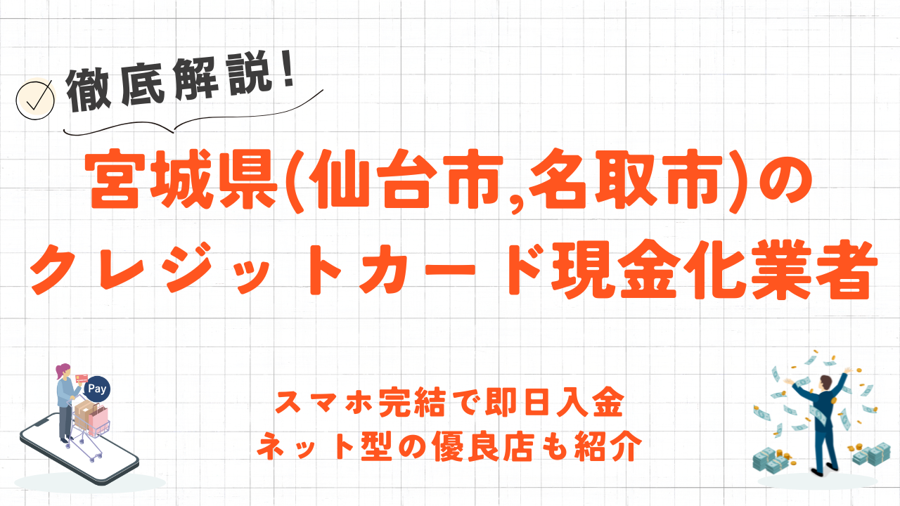 宮城県(仙台市・名取市)のクレジットカード現金化優良店|スマホ完結のネット優良店も紹介 1 wako_miyagi