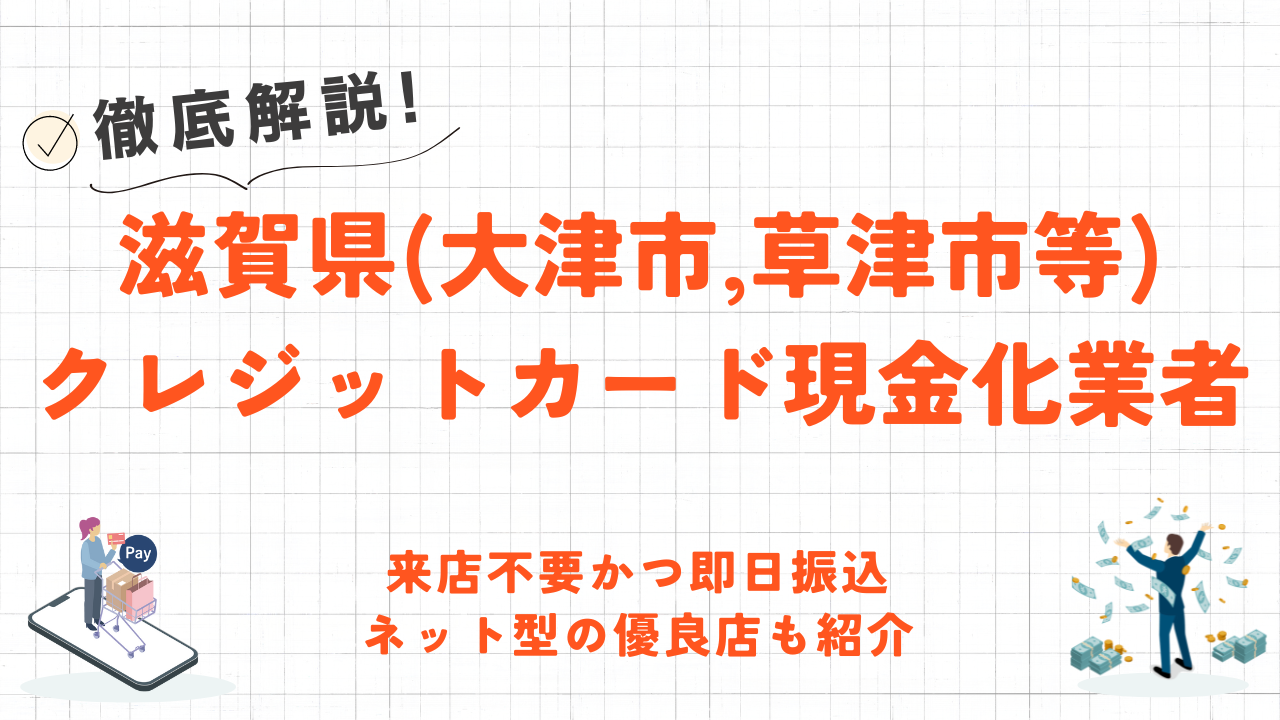 滋賀県(大津市,草津市等)のクレジットカード現金化優良店|即日入金のネット優良店を紹介 68 滋賀県(大津市,草津市等)のクレジットカード現金化優良店|即日入金のネット優良店を紹介 11