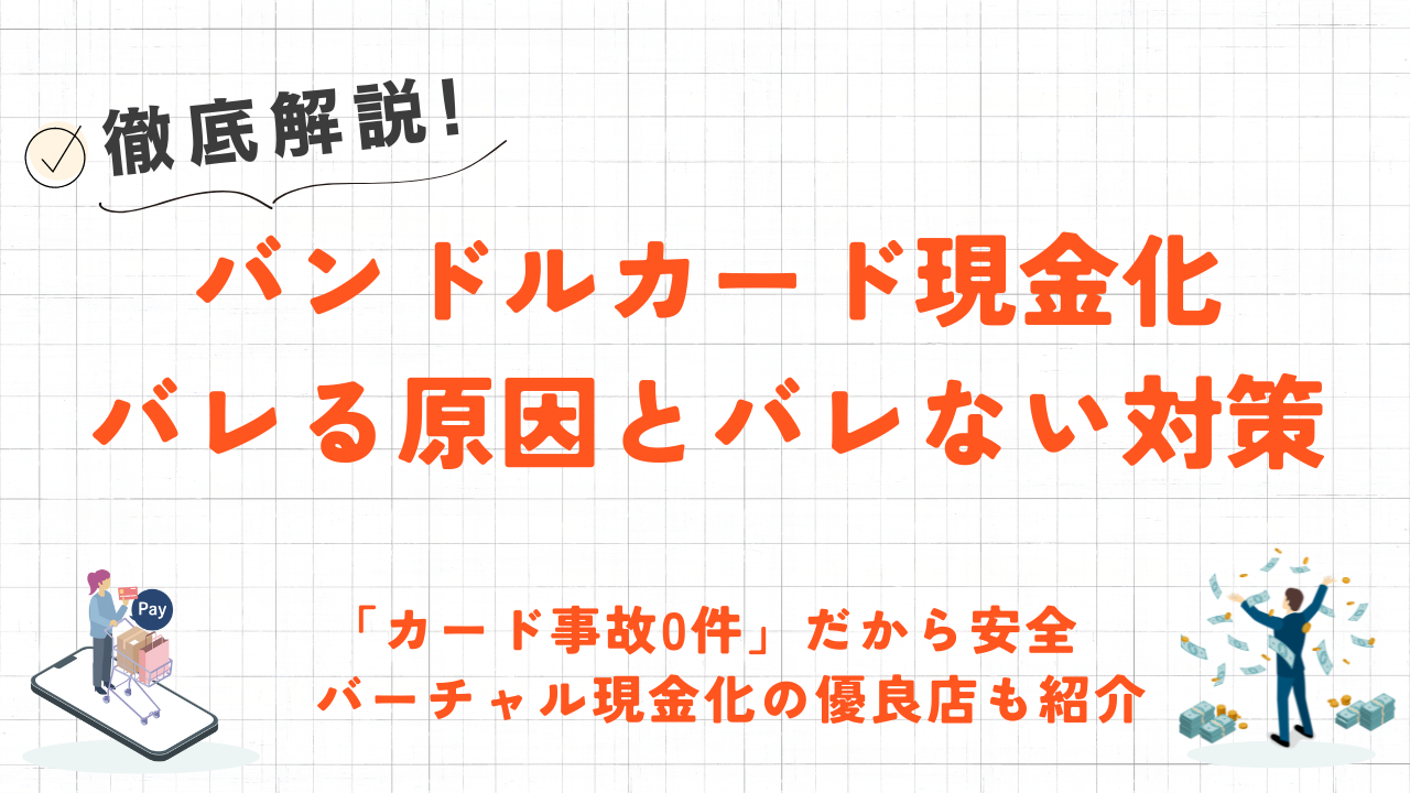 バンドルカード現金化はバレる?後払いが利用停止にならない安全な方法 6 バンドルカード現金化はバレる?後払いが利用停止にならない安全な方法 1
