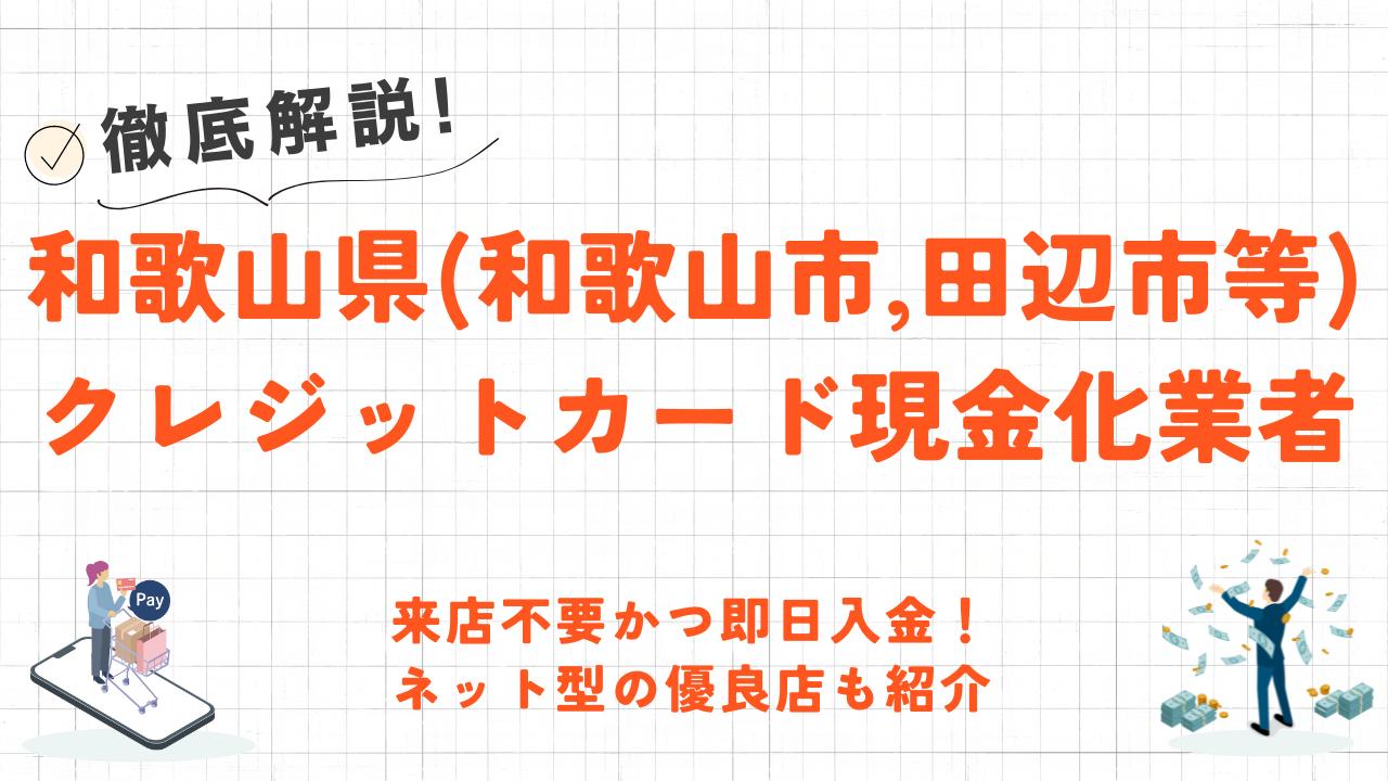 和歌山県(和歌山市,田辺市等)のクレジットカード現金化優良店|即日入金のネット型の優良店も紹介 46 和歌山県(和歌山市,田辺市等)のクレジットカード現金化優良店|即日入金のネット型の優良店も紹介 9