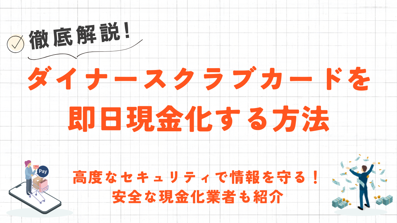 ダイナースの即日現金化は専門業者がおすすめ!安全かつ高換金率の業者をご紹介 34 ダイナースの即日現金化は専門業者がおすすめ!安全かつ高換金率の業者をご紹介 14