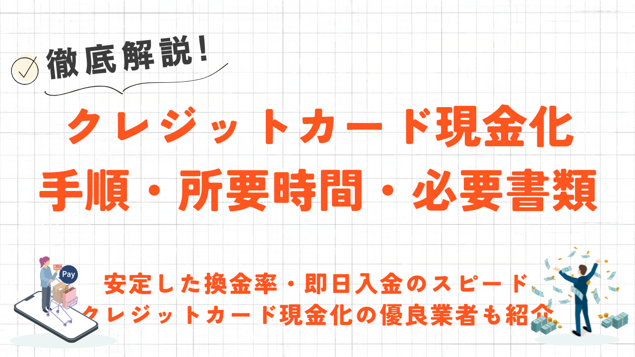 クレジットカード現金化の手順・所要時間・必要書類を解説|即日入金の優良業者も紹介 4 クレジットカード現金化の手順・所要時間・必要書類を解説|即日入金の優良業者も紹介 3