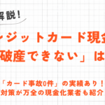 クレジットカード現金化でも免責許可は認められる!借金を帳消しにする方法を解説 12 クレジットカード現金化でも免責許可は認められる!借金を帳消しにする方法を解説 2